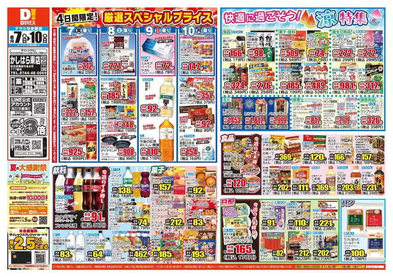 葛城市でのダイレックスのカタログ | 現在の取引とオファー | 2026-07-10T00:00:00.000Z - 2026-08-10T00:00:00.000Z
