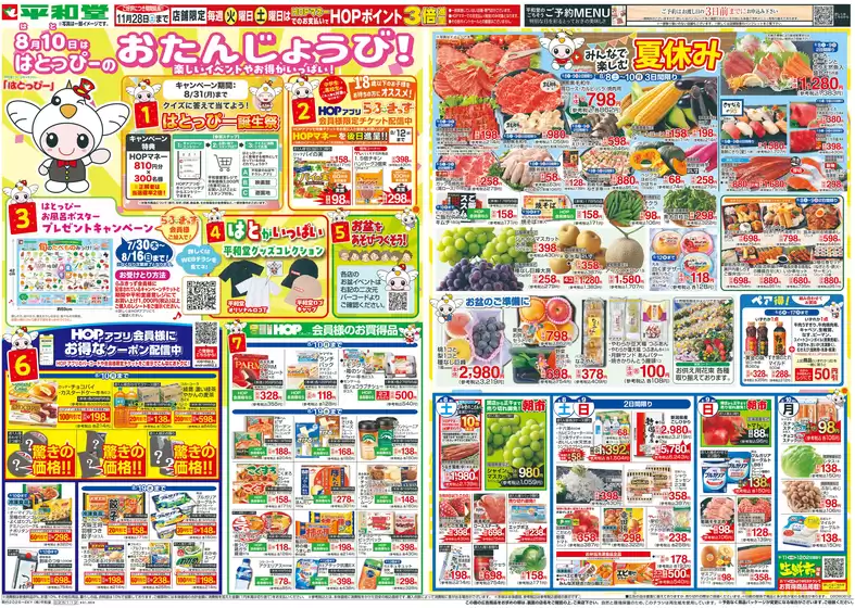坂戸市での平和堂のカタログ | 私たちのお客様のための排他的な取引 | 2026-08-07T00:00:00.000Z - 2026-08-12T00:00:00.000Z