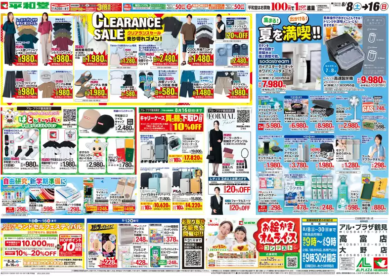 松原市での平和堂のカタログ | 私たちの最高の掘り出し物 | 2026-08-07T00:00:00.000Z - 2026-08-16T00:00:00.000Z