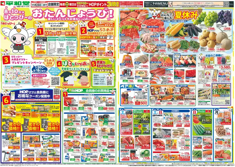 平和堂のカタログ | 平和堂 チラシ | 2026-08-07T00:00:00.000Z - 2026-08-12T00:00:00.000Z