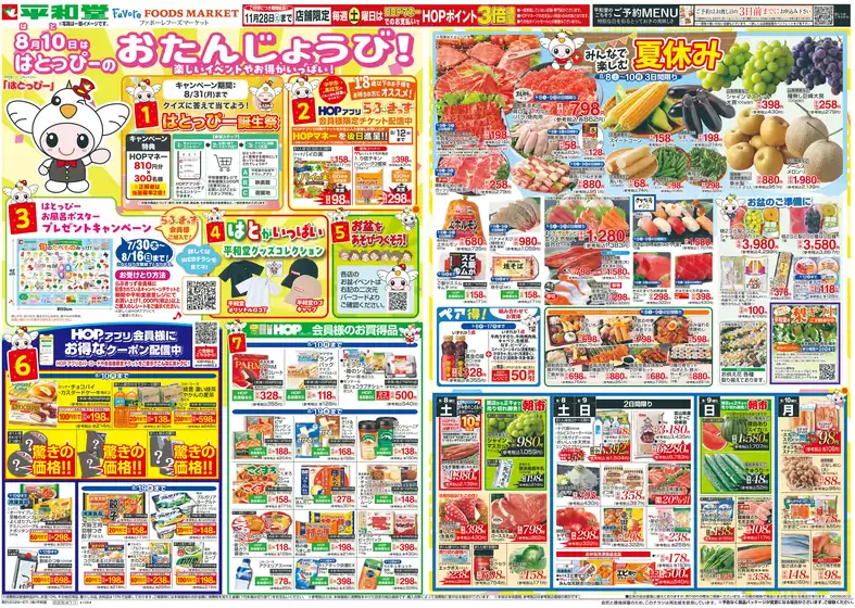平和堂のカタログ | トップディールと割引 | 2026-08-07T00:00:00.000Z - 2026-08-12T00:00:00.000Z