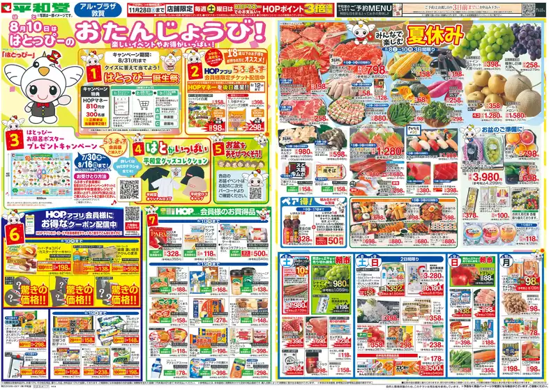 枚方市での平和堂のカタログ | 魅力的なオファーを発見する | 2026-08-07T00:00:00.000Z - 2026-08-12T00:00:00.000Z