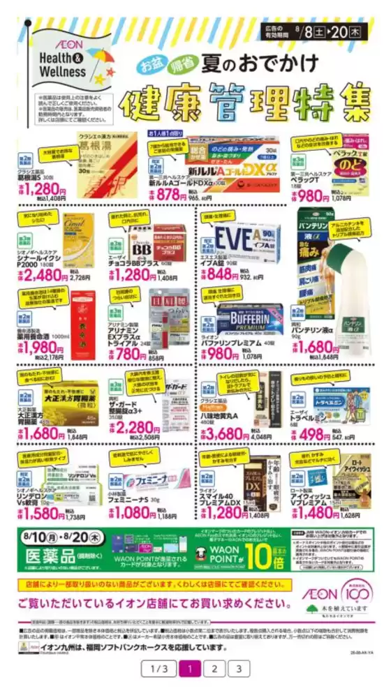 直方市でのイオンのカタログ | すべての掘り出し物ハンターのためのトップオファー | 2026-08-08T00:00:00.000Z - 2026-08-20T00:00:00.000Z