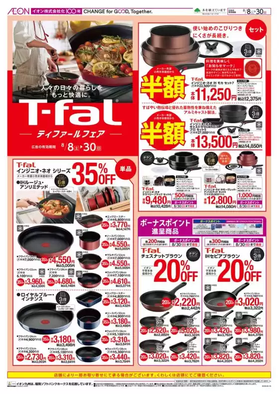 直方市でのイオンのカタログ | 選ばれた製品の素晴らしい割引 | 2026-08-08T00:00:00.000Z - 2026-08-30T00:00:00.000Z