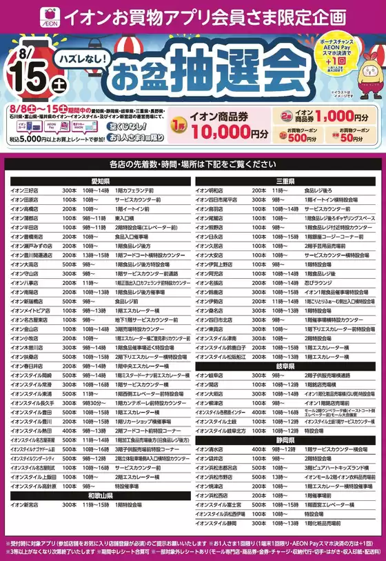 江南市でのイオンのカタログ | 私たちのお客様のための排他的な取引 | 2026-08-07T00:00:00.000Z - 2026-08-15T00:00:00.000Z