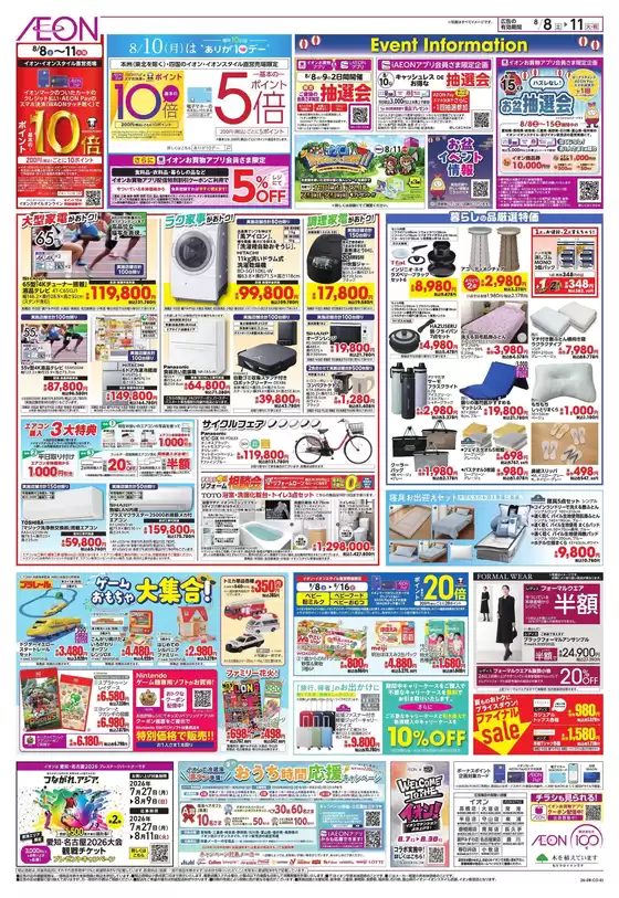 江南市でのイオンのカタログ | あなたのための私たちの最高のオファー | 2026-08-07T00:00:00.000Z - 2026-08-11T00:00:00.000Z