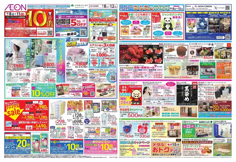 坂戸市でのイオンのカタログ | 排他的な取引と掘り出し物 | 2026-08-07T00:00:00.000Z - 2026-08-12T00:00:00.000Z