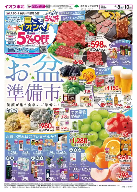 南陽市でのイオンのカタログ | トップディールと割引 | 2026-08-08T00:00:00.000Z - 2026-10-31T00:00:00.000Z