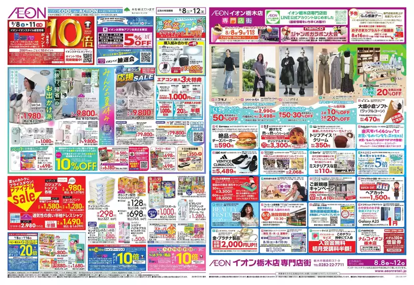 鹿沼市でのイオンのカタログ | 今すぐ私たちの取引で節約 | 2026-08-07T00:00:00.000Z - 2026-08-12T00:00:00.000Z