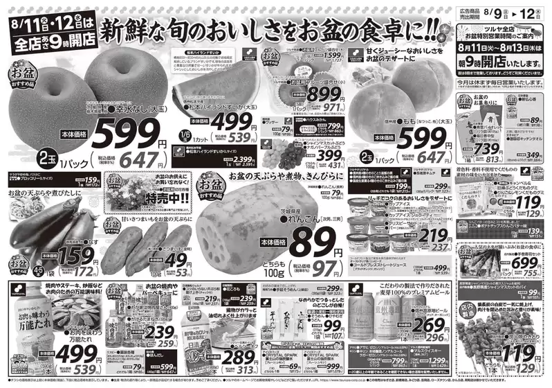 ツルヤのカタログ | 私たちのお客様のための排他的な取引 | 2026-08-09T00:00:00.000Z - 2026-08-13T00:00:00.000Z