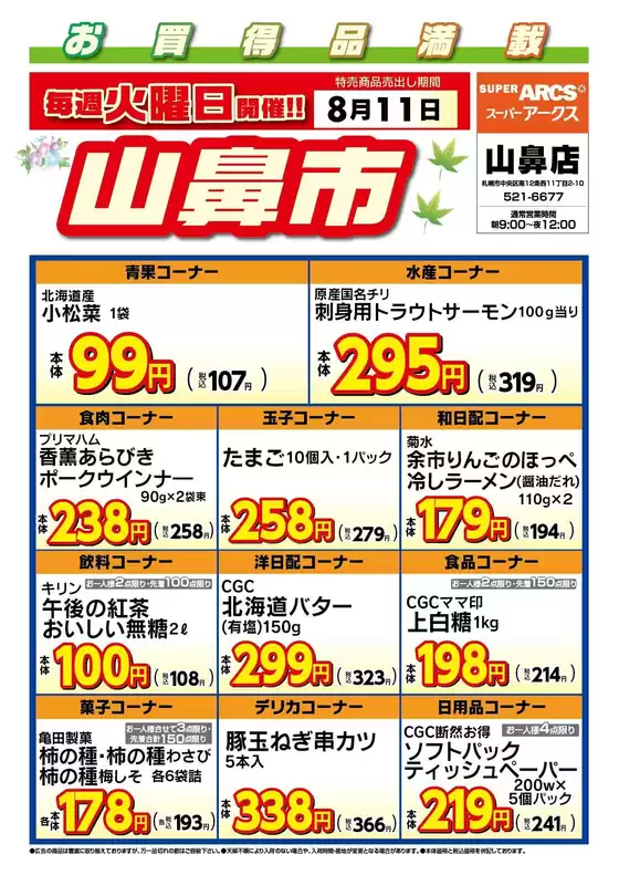 ラルズのカタログ | 毎週火曜は山鼻市811号 | 2026-08-10T00:00:00.000Z - 2026-08-11T00:00:00.000Z