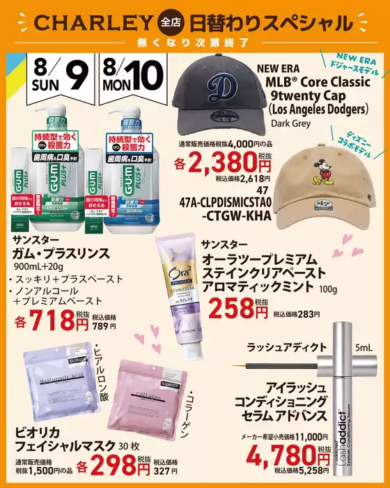村上市でのチャーリーのカタログ | すべての掘り出し物ハンターのためのトップオファー | 2026-08-09T00:00:00.000Z - 2026-08-10T00:00:00.000Z