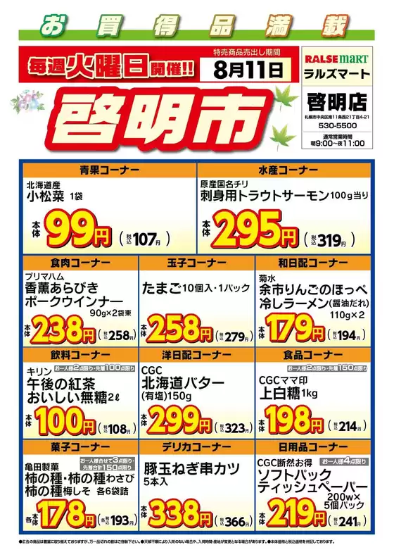 ラルズのカタログ | 毎週火曜は啓明市811号 | 2026-08-10T00:00:00.000Z - 2026-08-11T00:00:00.000Z