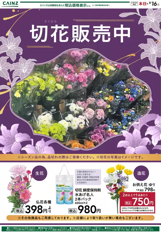 大分市でのカインズホームのカタログ | 切花販売中 89号 | 2026-08-08T00:00:00.000Z - 2026-08-16T00:00:00.000Z