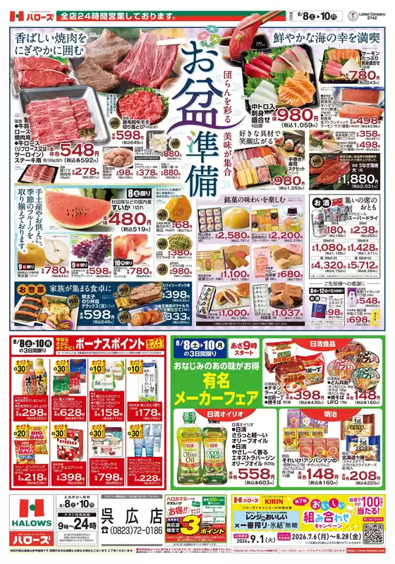 ハローズのカタログ | 私たちの最高の掘り出し物 | 2026-08-08T00:00:00.000Z - 2026-09-01T00:00:00.000Z