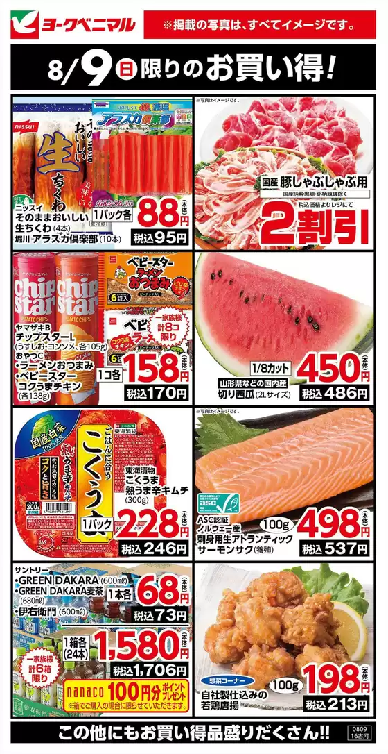 鈴鹿市でのヨークベニマルのカタログ | あなたのための特別オファー | 2026-08-08T00:00:00.000Z - 2026-08-09T00:00:00.000Z