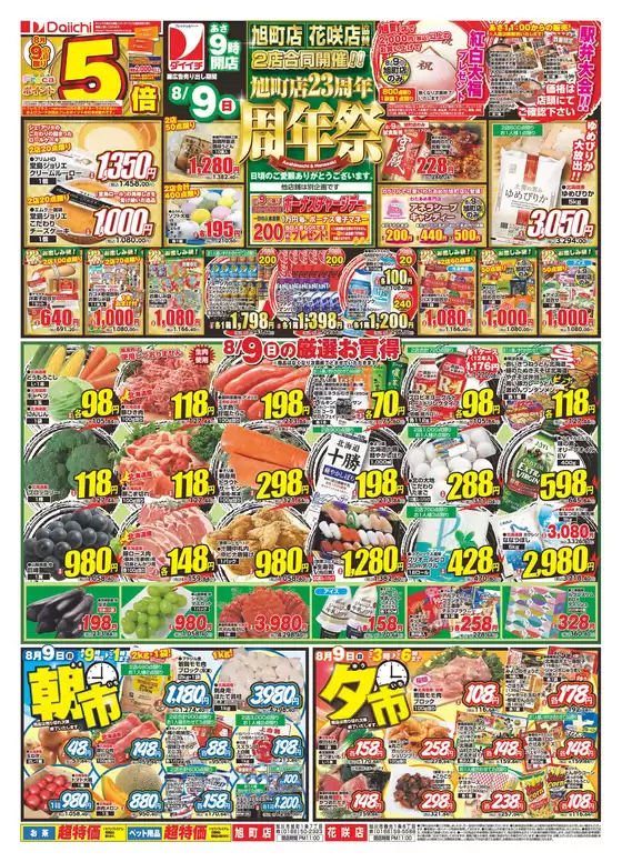 ダイイチのカタログ | 掘り出し物ハンターのための素晴らしいオファー | 2026-08-08T00:00:00.000Z - 2026-08-09T00:00:00.000Z