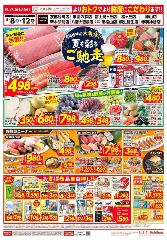 カスミのカタログ | 排他的な取引と掘り出し物 | 2026-08-08T00:00:00.000Z - 2026-08-12T00:00:00.000Z