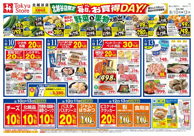 和光市での東急ストアのカタログ | トップディールと割引 | 2026-08-09T00:00:00.000Z - 2026-08-13T00:00:00.000Z