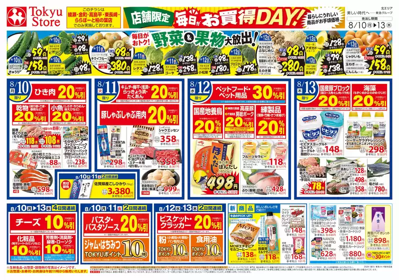 半田市での東急ストアのカタログ | あなたのための私たちの最高のオファー | 2026-08-09T00:00:00.000Z - 2026-08-13T00:00:00.000Z
