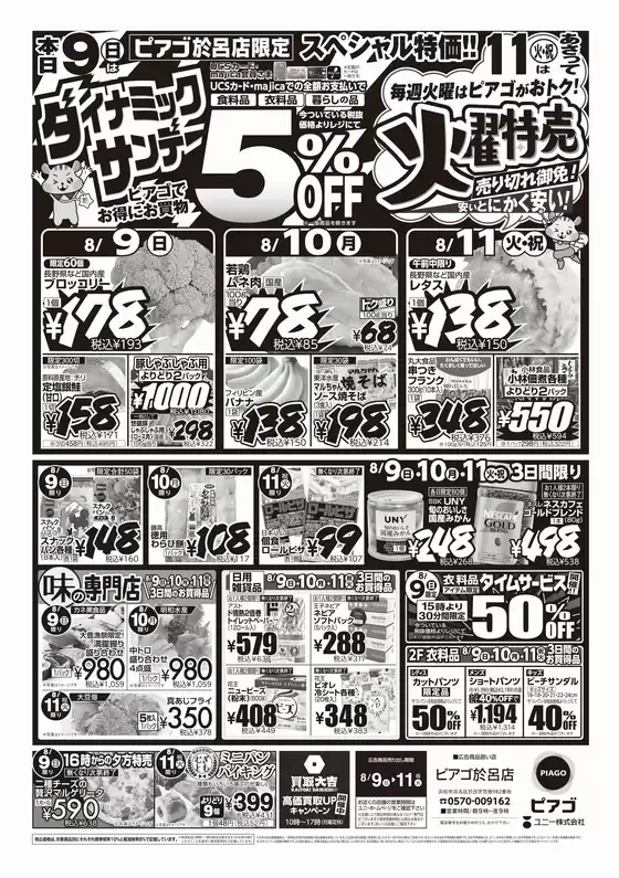 ピアゴのカタログ | 8月9日(日)-8月11日(火) | 2026-08-08T00:00:00.000Z - 2026-08-11T00:00:00.000Z