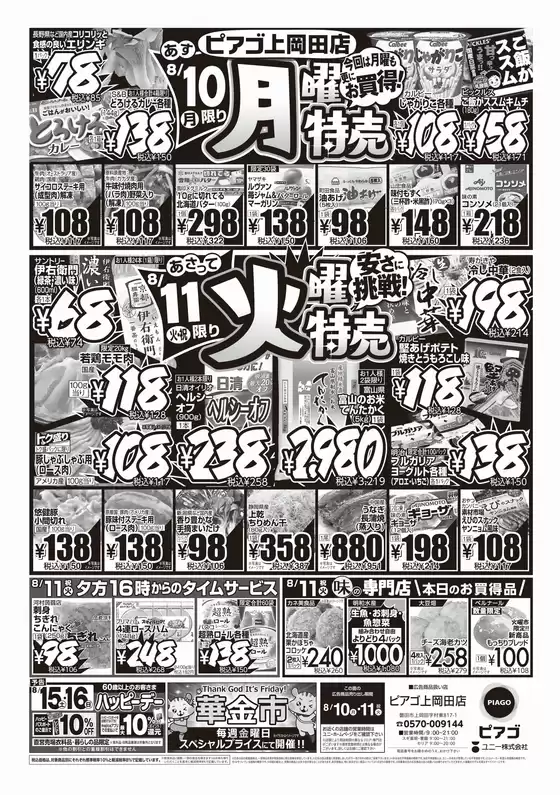 ピアゴのカタログ | 8月10日(月)-8月11日(火) | 2026-08-08T00:00:00.000Z - 2026-08-11T00:00:00.000Z