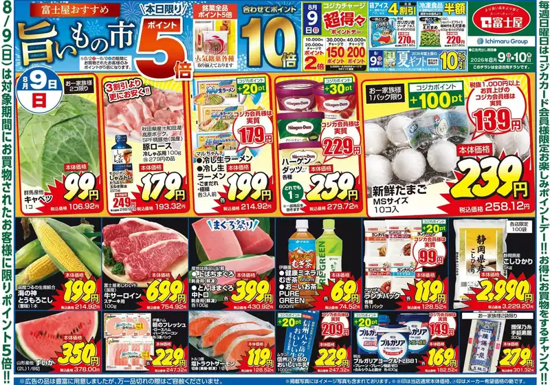 富士屋のカタログ | 富士屋 チラシ | 2026-08-02T00:00:00.000Z - 2026-08-09T00:00:00.000Z