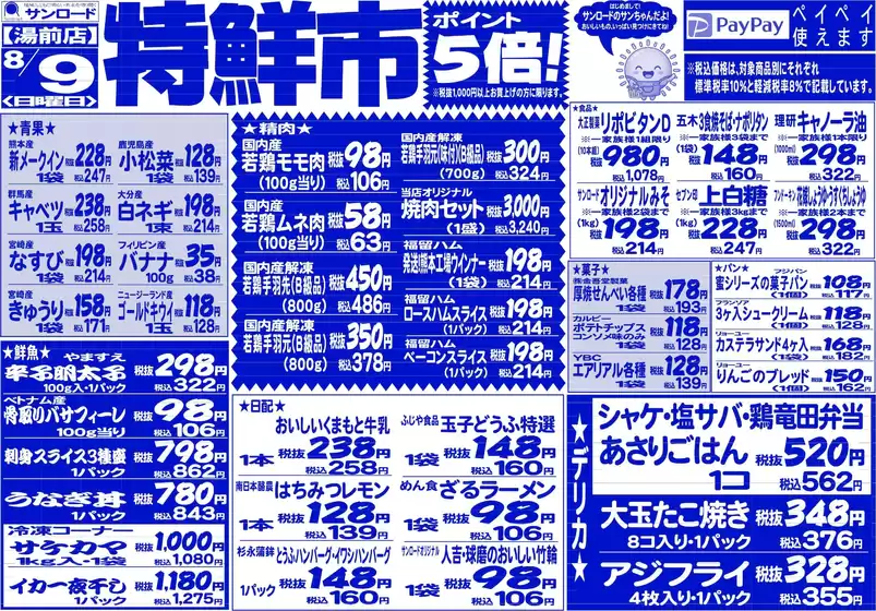 江津市でのサンロードのカタログ | すべての人のための魅力的な特別オファー | 2026-08-09T00:00:00.000Z - 2026-08-09T00:00:00.000Z