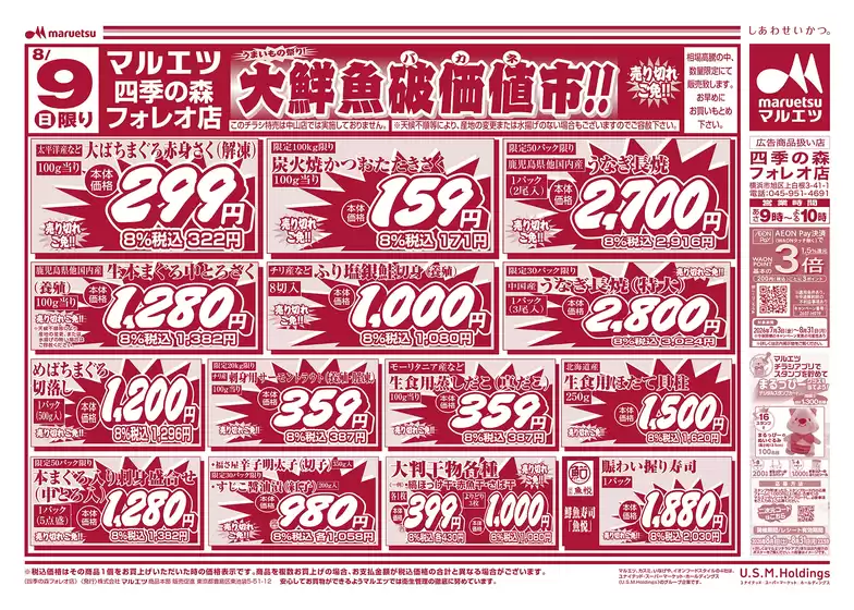 江津市でのマルエツのカタログ | 倹約家のためのトップオファー | 2026-08-08T00:00:00.000Z - 2026-08-10T00:00:00.000Z
