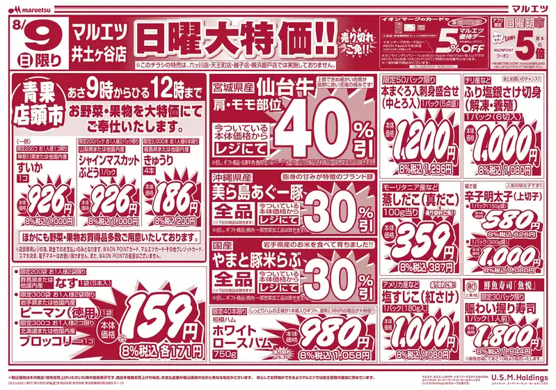 江津市でのマルエツのカタログ | 現在の掘り出し物とオファー | 2026-08-08T00:00:00.000Z - 2026-08-09T00:00:00.000Z