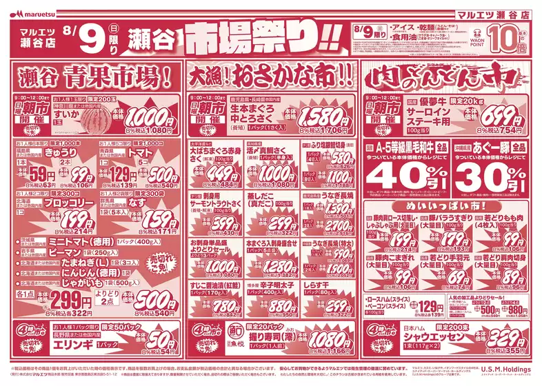 江津市でのマルエツのカタログ | 割引とプロモーション | 2026-08-08T00:00:00.000Z - 2026-08-10T00:00:00.000Z