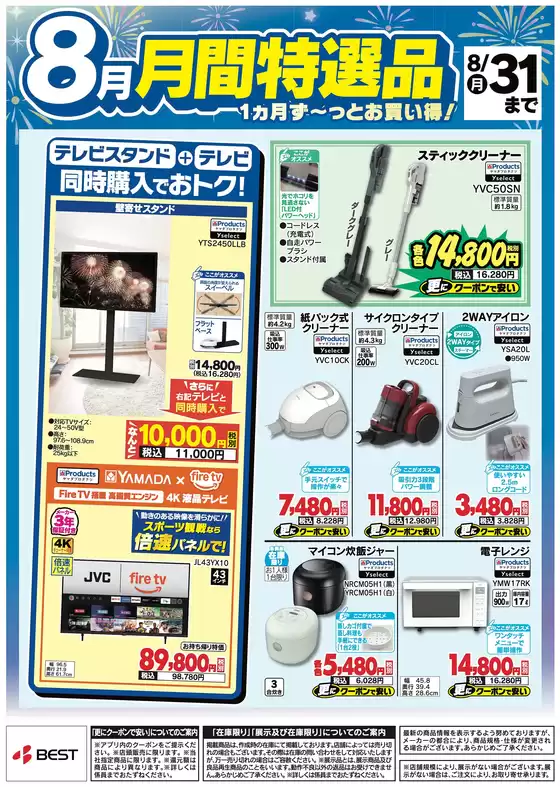 ベスト電器のカタログ | 現在の特別プロモーション | 2026-08-09T00:00:00.000Z - 2026-08-31T00:00:00.000Z