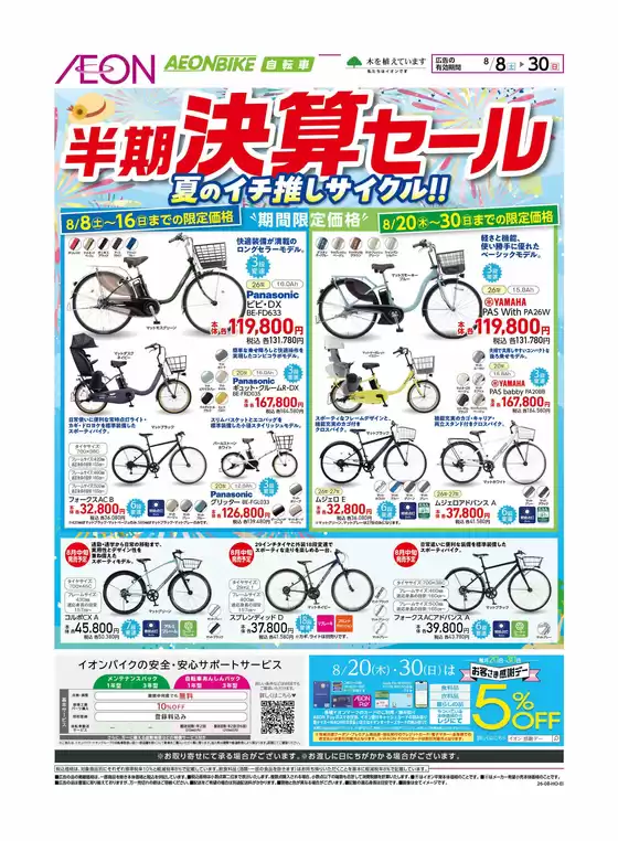 河北町でのイオンのカタログ | 掘り出し物ハンターのためのオファー | 2026-08-08T00:00:00.000Z - 2026-08-30T00:00:00.000Z
