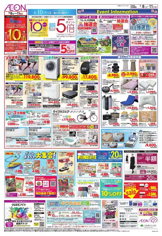 江南市でのイオンのカタログ | 割引とプロモーション | 2026-08-07T00:00:00.000Z - 2026-08-11T00:00:00.000Z