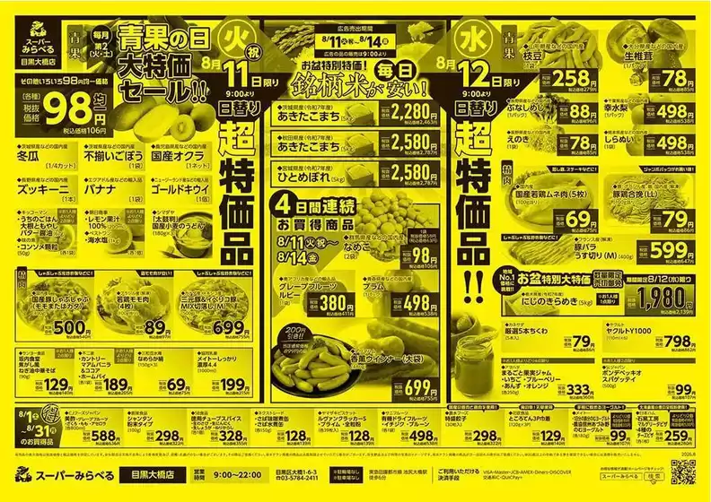 スーパーみらべるのカタログ | 倹約家のためのトップオファー | 2026-08-01T00:00:00.000Z - 2026-08-31T00:00:00.000Z