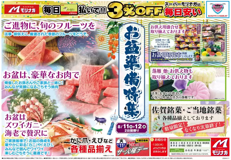 スーパーモリナガのカタログ | スーパーモリナガ チラシ | 2026-08-11T00:00:00.000Z - 2026-08-12T00:00:00.000Z