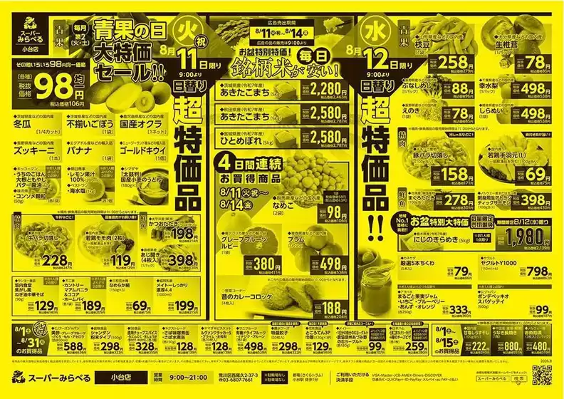 スーパーみらべるのカタログ | 現在の掘り出し物とオファー | 2026-08-01T00:00:00.000Z - 2026-08-31T00:00:00.000Z