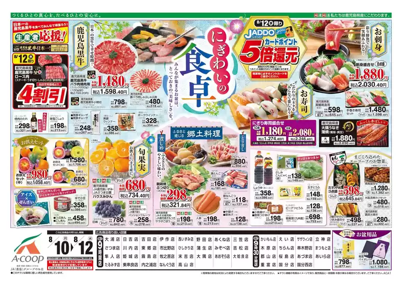 Aコープ 鹿児島のカタログ | 倹約家のためのトップオファー | 2026-08-10T00:00:00.000Z - 2026-08-12T00:00:00.000Z