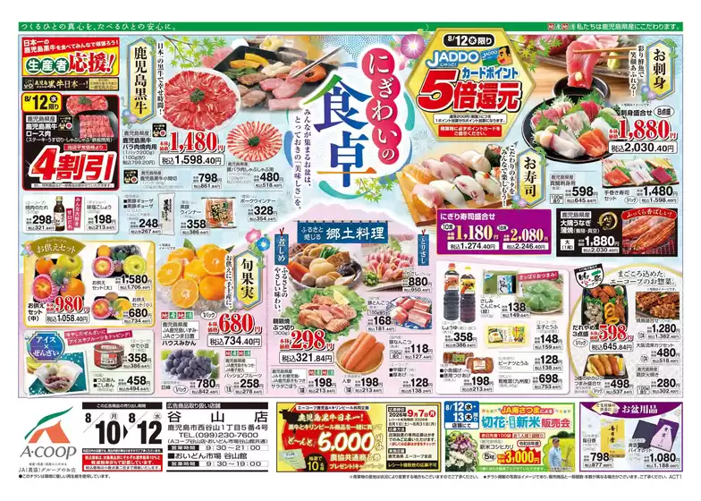 Aコープ 鹿児島のカタログ | Aコープ 鹿児島 チラシ | 2026-08-10T00:00:00.000Z - 2026-08-12T00:00:00.000Z