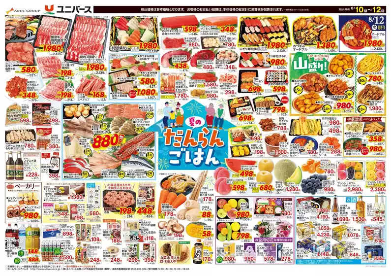 ユニバースのカタログ | 夏のだんらんごはん | 2026-08-09T00:00:00.000Z - 2026-08-12T00:00:00.000Z