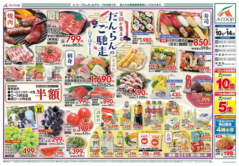Aコープ東北のカタログ | Aコープ東北 チラシ | 2026-08-10T00:00:00.000Z - 2026-08-14T00:00:00.000Z