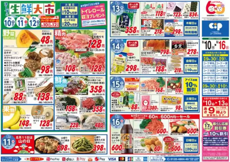 コープかがわのカタログ | コープかがわ チラシ | 2026-08-10T00:00:00.000Z - 2026-08-16T00:00:00.000Z