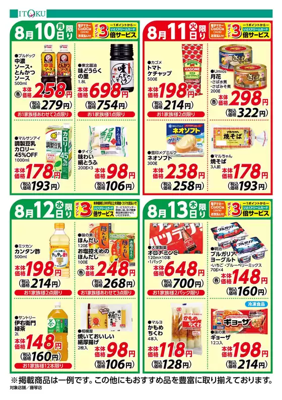 伊徳のカタログ | トップディールと割引 | 2026-08-10T00:00:00.000Z - 2026-08-13T00:00:00.000Z