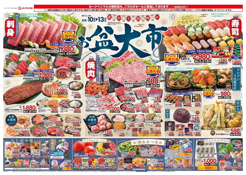 ヨークベニマルのカタログ | あなたのための特別オファー | 2026-08-10T00:00:00.000Z - 2026-08-13T00:00:00.000Z
