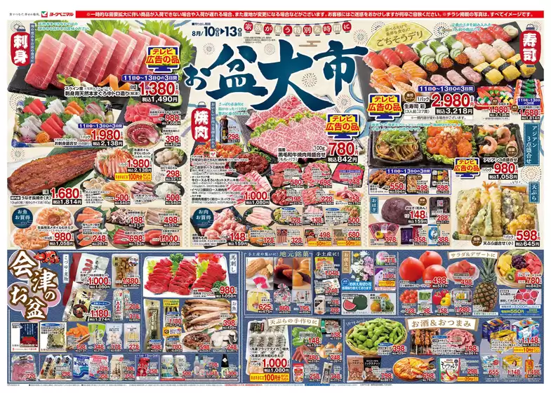 ヨークベニマルのカタログ | 倹約家のためのトップオファー | 2026-08-10T00:00:00.000Z - 2026-08-13T00:00:00.000Z