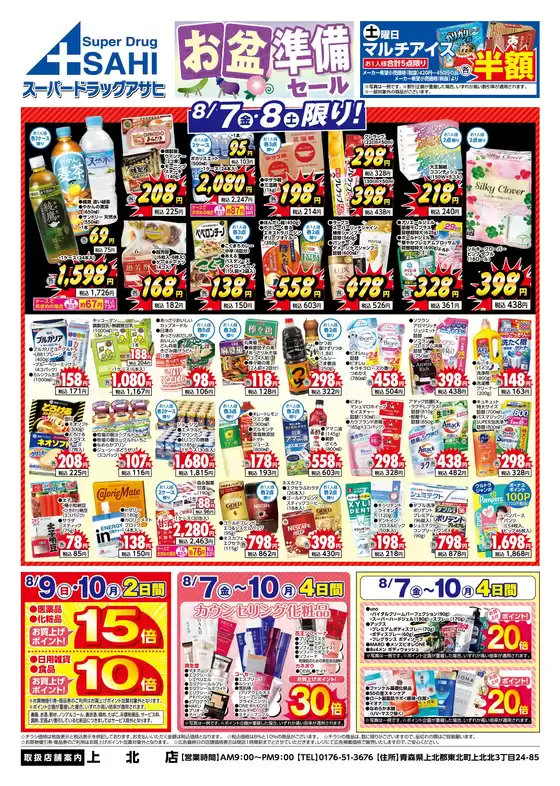 スーパードラッグアサヒのカタログ | 割引とプロモーション | 2026-08-07T00:00:00.000Z - 2026-08-10T00:00:00.000Z