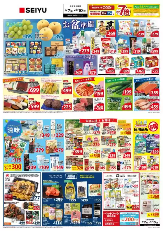 西友のカタログ | 西友 最新チラシ | 2026-08-07T00:00:00.000Z - 2026-08-10T00:00:00.000Z