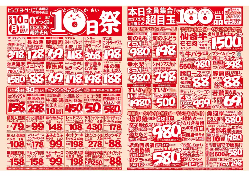 ビッグヨーサンのカタログ | 排他的な掘り出し物 | 2026-08-10T00:00:00.000Z - 2026-08-10T00:00:00.000Z