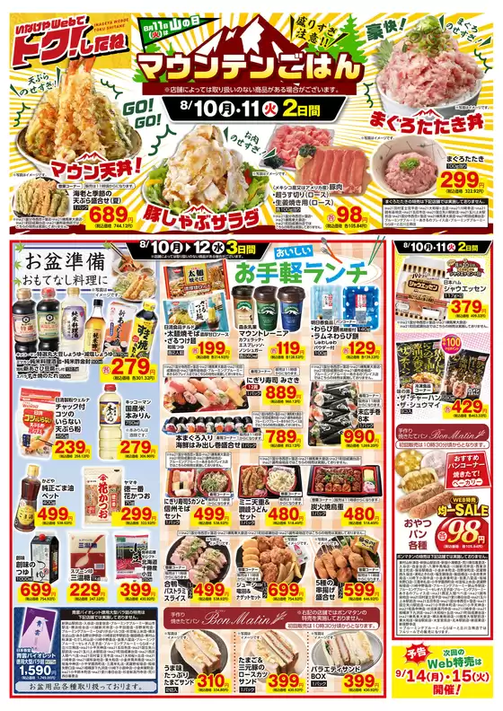 いなげやのカタログ | 排他的な掘り出し物 | 2026-08-10T00:00:00.000Z - 2026-08-12T00:00:00.000Z