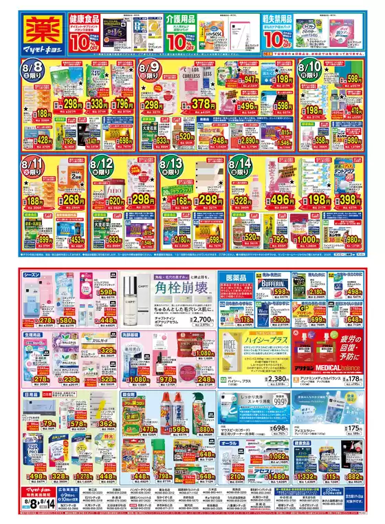 マツモトキヨシのカタログ | マツモトキヨシ チラシ | 2026-08-07T00:00:00.000Z - 2026-08-14T00:00:00.000Z
